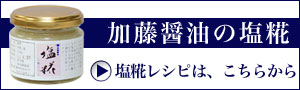 塩糀レシピは、こちらから